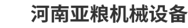 河南亞糧機械設備有限公司